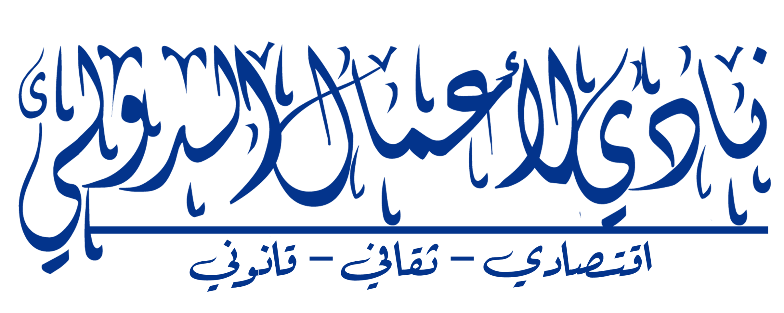 لوجو-نادي-الاعمال-الدولي3